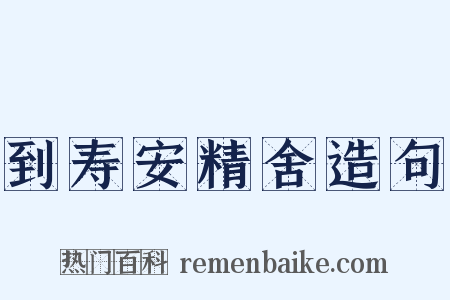 到寿安精舍造句是什么意思的图片